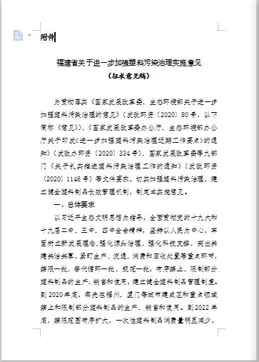 关于公开征求《福建省关于进一步加强塑料污染治理实施意见(征求意见稿)》意见的通告图1