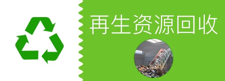 【观察】再生资源回收产业已进入加码攻坚期图3 【观察】再生资源回收产业已进入加码攻坚期图3