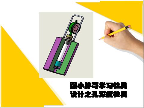 经典案例——检具设计之孔深度检具