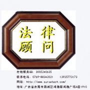 东莞市金林知识产权东莞法律顾问服务