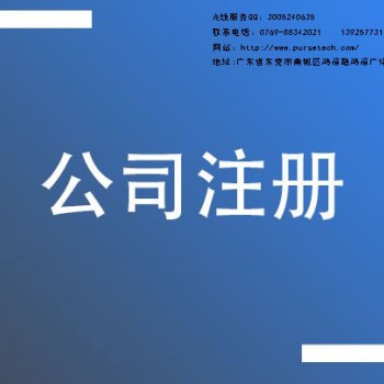 东莞市金林知识产权东莞公司注册办理