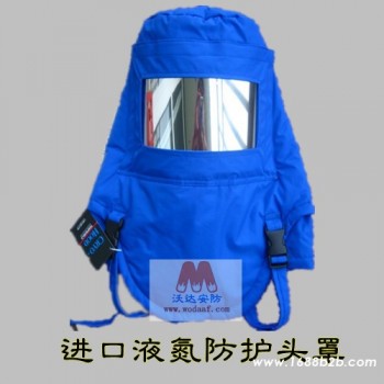 供应防液氮低温头罩 防冻面罩 耐寒面具 防飞溅头罩 低温头罩 液氮面罩