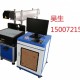 深圳激光打标机，塑料制品激光打标，PCB板激光打标