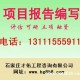 石家庄甲级资质建筑农业、机械可行性研究报告专业编写
