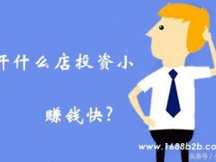 投资开店什么项目好（1万元低成本的创业赚钱生意）