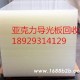 观澜回收导光板，坂田回收导光板，龙华回收导光板