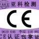 LED导光板CE认证FCC认证UL认证ROHS测试李琼