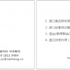 对于合成橡胶进口清关懂的报关公司