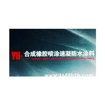 合成橡胶喷涂速凝防水涂料