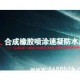 合成橡胶喷涂速凝防水涂料