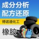 合成橡胶配方分析 绝缘板成分分析 广州橡胶检测