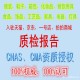 第三方质检机构办理火花塞，雨刷，刹车片，刹车盘，蓄电池，底盘装甲入驻天猫质检报告