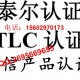 UPS通信不间断电源泰尔认证办理 可以选择]资深机构深圳中城质检认证有限公司