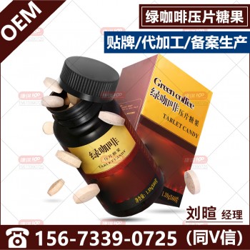 绿咖啡压片糖果代加工 咖啡玛咖复合片剂贴牌提神植物片剂加工