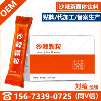沙棘茶固体饮料OEM贴牌 沙棘饮品加工沙棘茶粉清火冲剂代加工