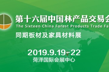 第十六届中国林产品交易会