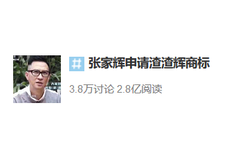 “渣渣辉”被申请注册商标 竟是张家辉本人干的！