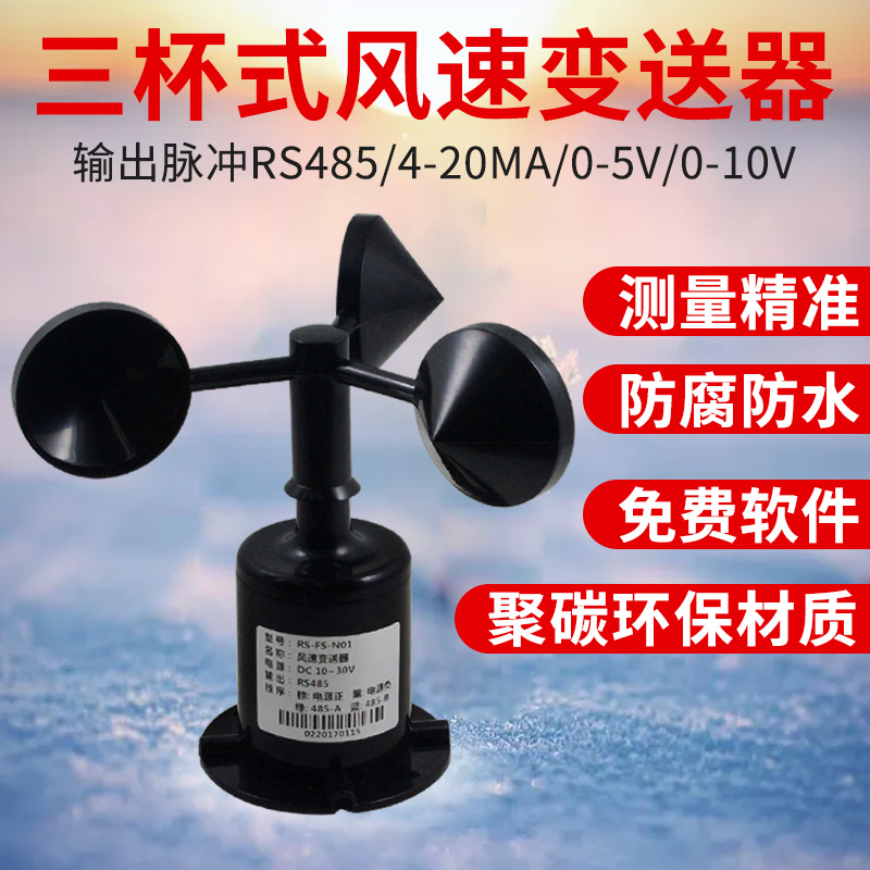 建大仁科风速变送器，防雷、耐用