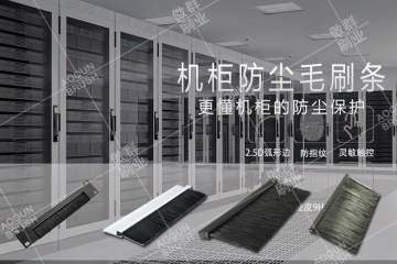 5G到来,你的机柜毛刷条足够好吗？【傲群刷业】