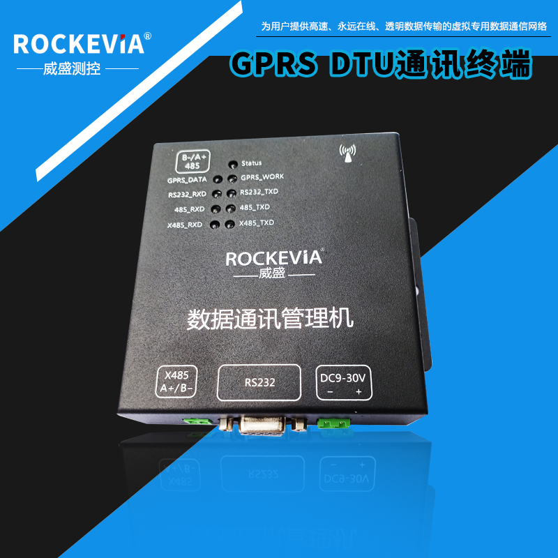 数据通讯管理机  GPRS DTU通讯终端