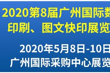 第8届广州国际数码印刷、图文快印展览会