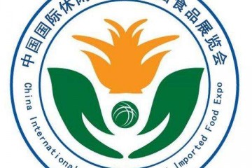 2020中国北京国际休闲食品暨进口食品博览会