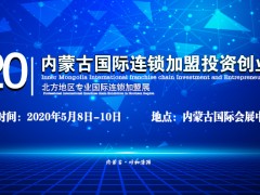 2020年内蒙古国际连锁加盟投资创业展览会