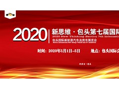 2020年新思维·包头第七届国际汽车展览会