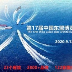 第十七届中国-东盟博览会建筑装饰材料展