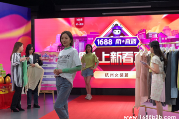 阿里巴巴1688商+直播，单日“云发布”产业带女装新品10万款！