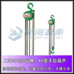 0.5吨AH二叶手拉葫芦价格,SPEED手拉葫芦,保质一年