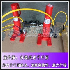 LHS-10-2分离爪式千斤顶,龙升爪式千斤顶系列