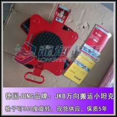 JKB1.5K万向小坦克现货1.5吨,德国JUNG进口