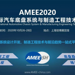 2020AMEE上海汽车底盘系统与制造工程展
