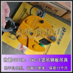SVC 2E世霸竖吊钢板吊具,2吨把手自由型,龙海起重