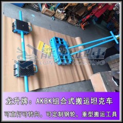 AK30BK15组合式搬运坦克车,60吨可定制合金钢轮