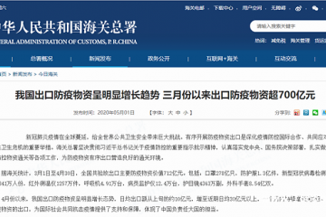 三月以来中国出口278亿只口罩，出口防疫物资价值超700亿元