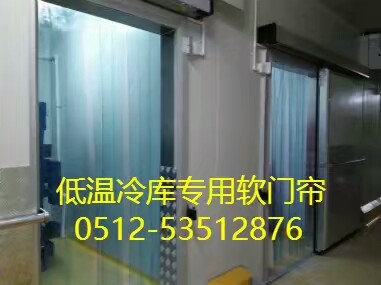 PVC冷库软门帘、低温型软门帘、耐寒型软门帘