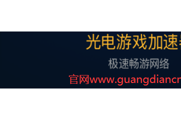 人在海外怎么用光电加速器看腾讯爱奇艺优酷QQ音乐酷狗在线听歌