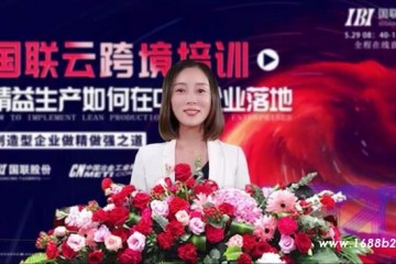 国联云跨境直播再出亮点20余行业在线学习精益生产引发热烈反响