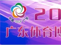 2020第21届广东体育博览会暨粤港澳大湾区体育博览会