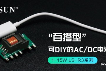 方寸之间，百变百搭——可DIY的AC/DC电源LS-R3系列