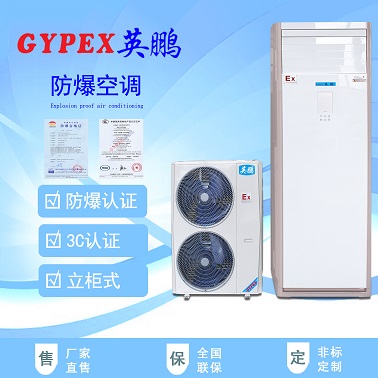 南宁防爆空调/制药厂防爆空调/高校防爆空调
