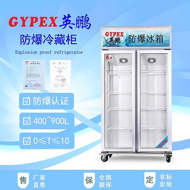 庆阳防爆冰箱/医药室防爆冰箱/卷烟厂防爆冰箱