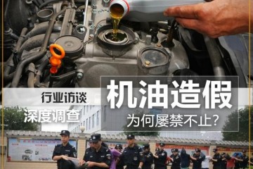 被绑架的市场 机油造假为何屡禁不止？
