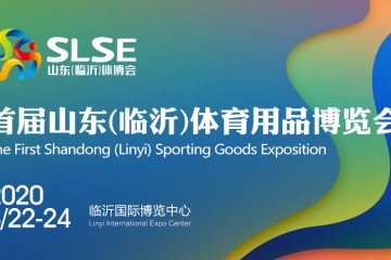 首届山东（临沂）体育用品博览会