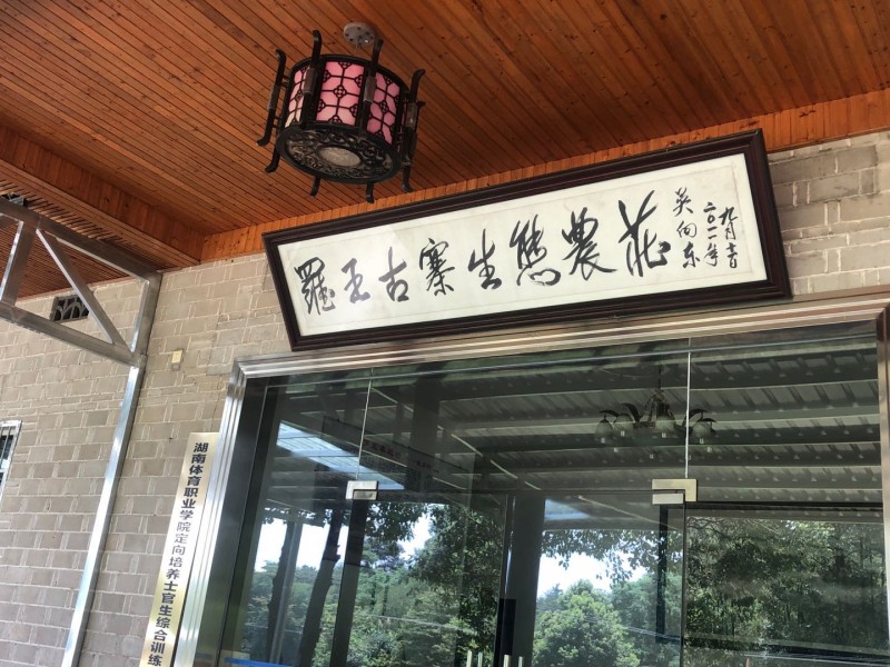 湖南度假村哪家好