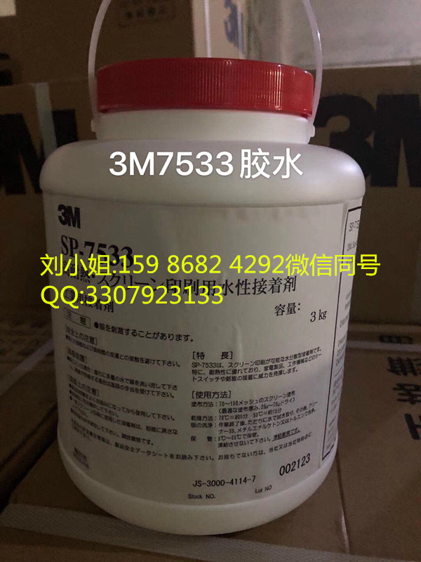 3M7533丝印胶水=3MSP-7533胶水