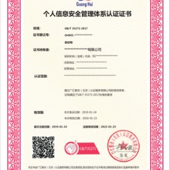 个人信息安全管理体系
