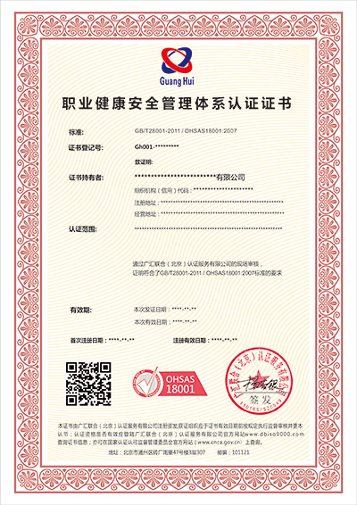 职业健康安全管理体系认证